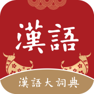 汉语大词典app手机版1.0.39 安卓最新版