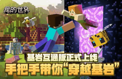 我的世界基岩版手端互通版