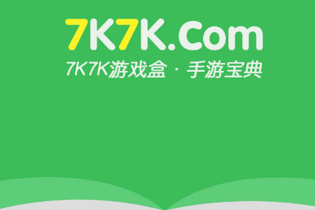 7k7k游戏盒