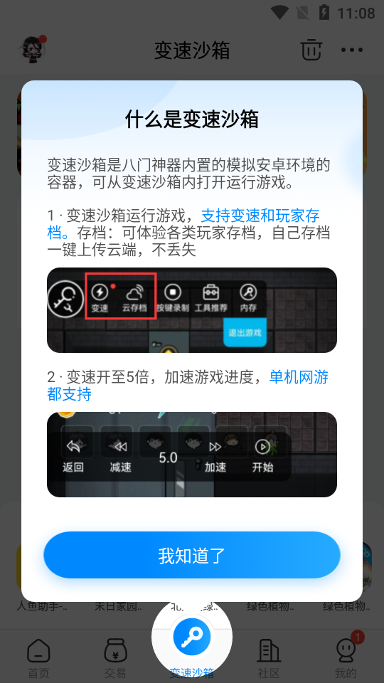 八门神器变速沙箱app正版