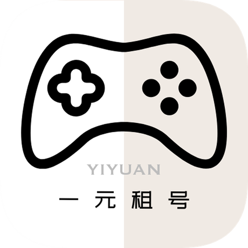 一元租号app6.5.3 官方版
