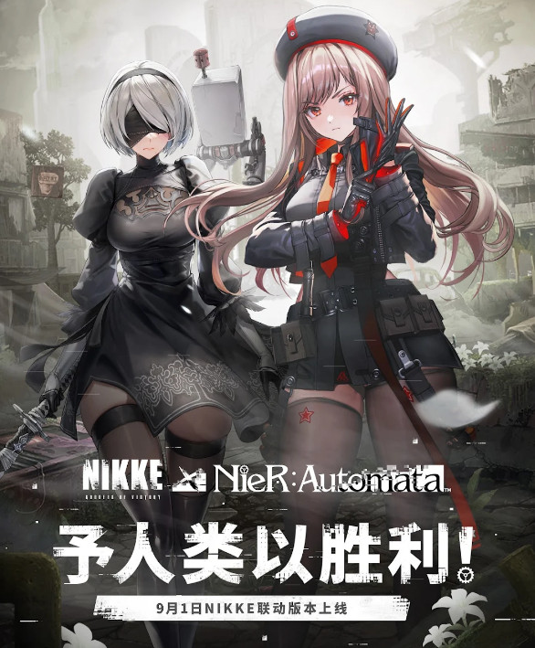 胜利女神nikee联动尼尔版本