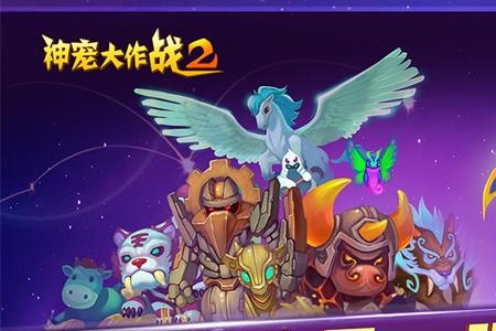 神宠大作战2手游官方版
