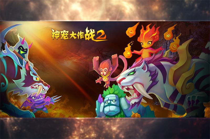 神宠大作战2手游官方版