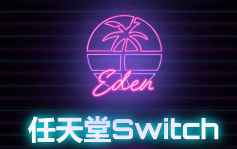 新switch模拟器Eden手机版 新switch模拟器Eden手机版