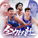 中职篮全力以赴手游v2.32.05 手机版
