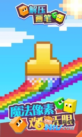 解压画笔 第1张图