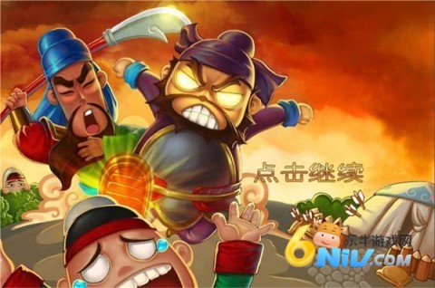 三国塔防蜀传 第1张图