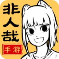 非人哉