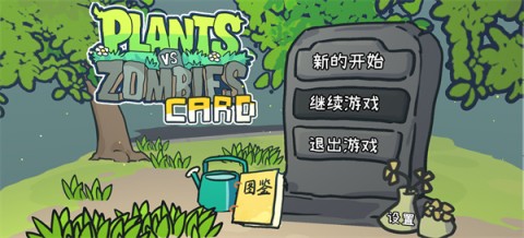 植物大战僵尸cards版 第10张图